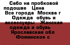 Сабо на пробковой подошве › Цена ­ 12 500 - Все города, Москва г. Одежда, обувь и аксессуары » Женская одежда и обувь   . Ярославская обл.,Фоминское с.